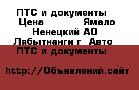 ПТС и документы  › Цена ­ 6 000 - Ямало-Ненецкий АО, Лабытнанги г. Авто » ПТС и документы   